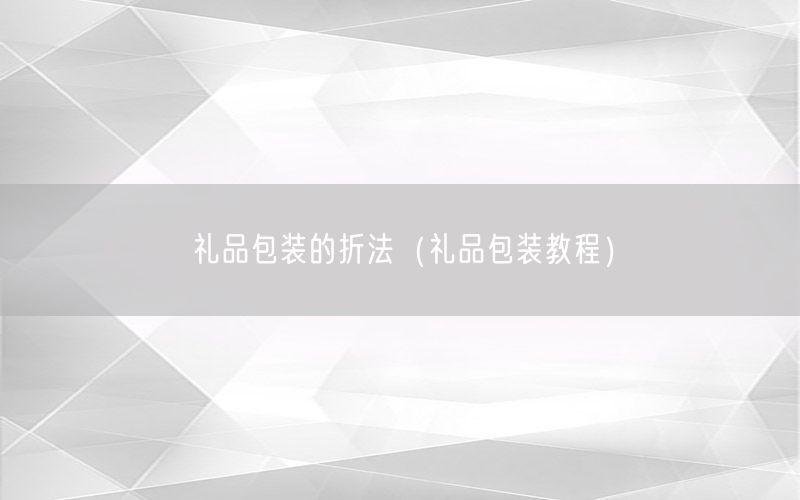 礼品包装的折法（礼品包装教程）