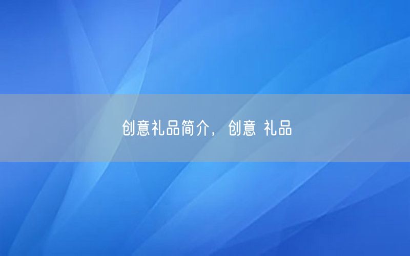 创意礼品简介，创意 礼品