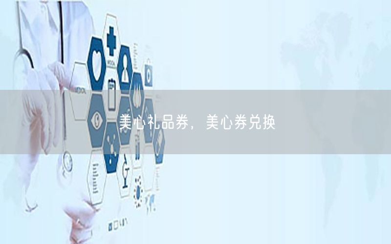 美心礼品券，美心券兑换