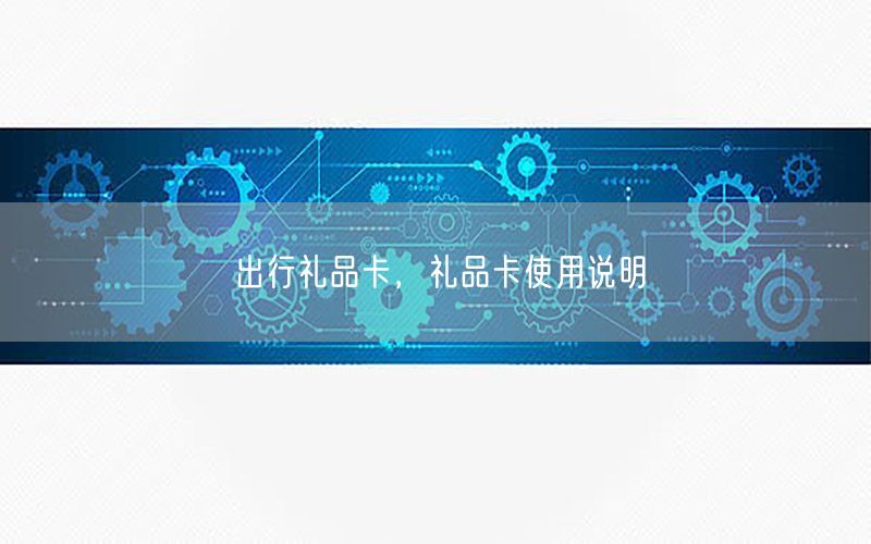 出行礼品卡，礼品卡使用说明