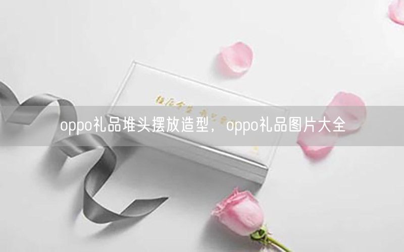 oppo礼品堆头摆放造型，oppo礼品图片大全