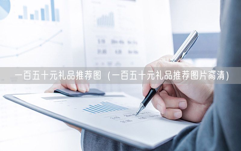 一百五十元礼品推荐图（一百五十元礼品推荐图片高清）