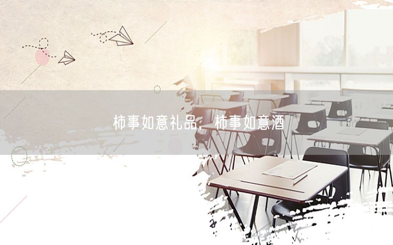柿事如意礼品，柿事如意酒
