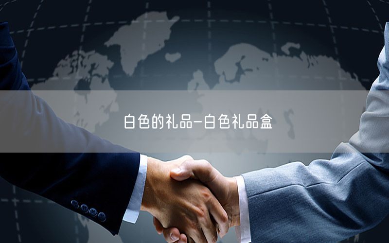 白色的礼品-白色礼品盒