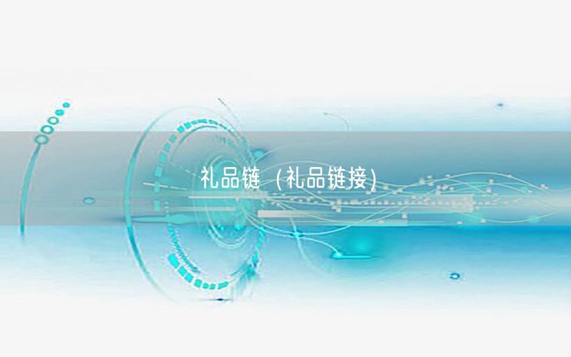 礼品链（礼品链接）