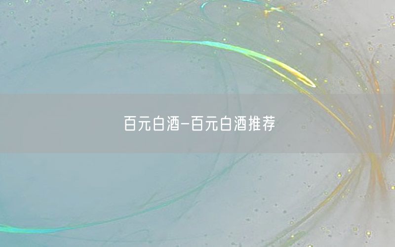 百元白酒-百元白酒推荐
