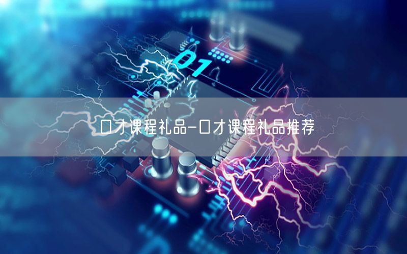 口才课程礼品-口才课程礼品推荐