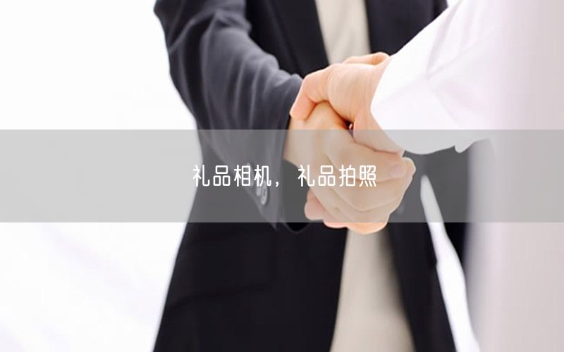 礼品相机，礼品拍照