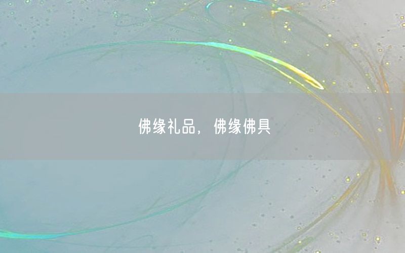 佛缘礼品，佛缘佛具