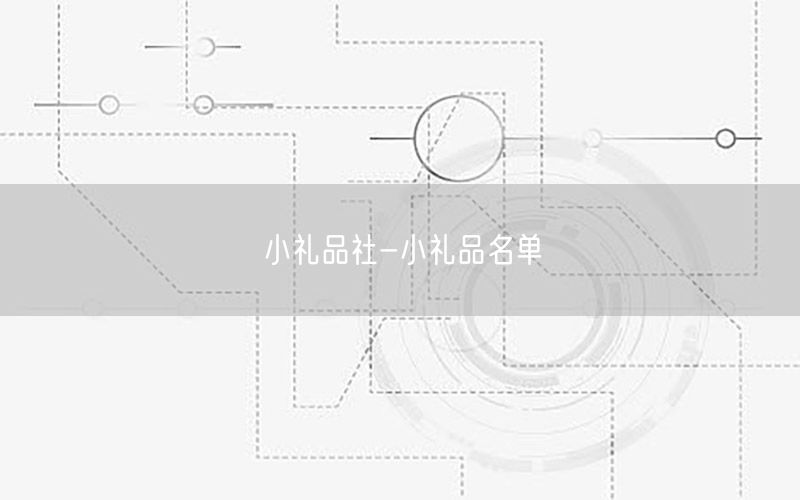 小礼品社-小礼品名单