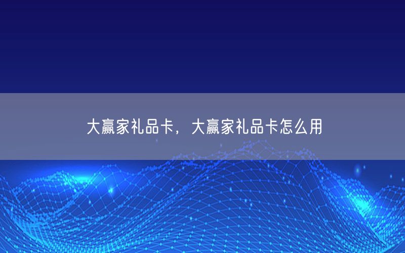 大赢家礼品卡，大赢家礼品卡怎么用