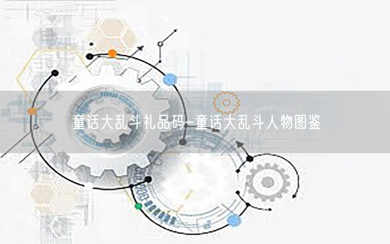 童话大乱斗礼品码-童话大乱斗人物图鉴