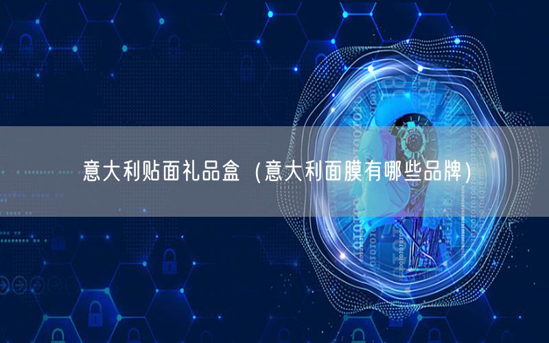 意大利贴面礼品盒（意大利面膜有哪些品牌）