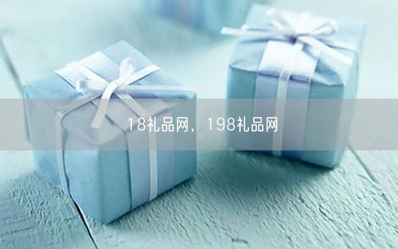 18礼品网，198礼品网