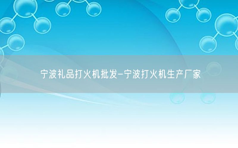 宁波礼品打火机批发-宁波打火机生产厂家