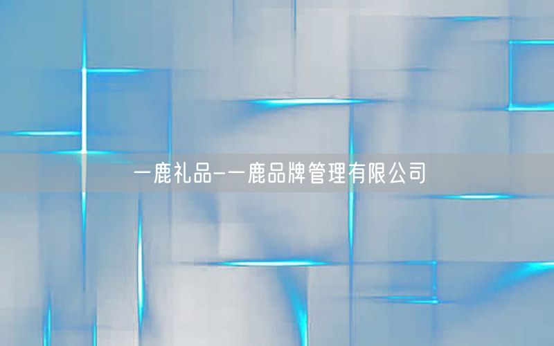 一鹿礼品-一鹿品牌管理有限公司
