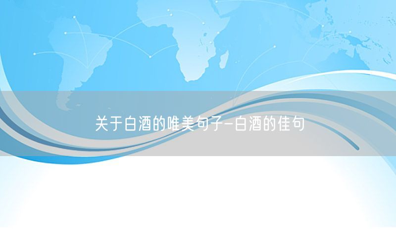 关于白酒的唯美句子-白酒的佳句