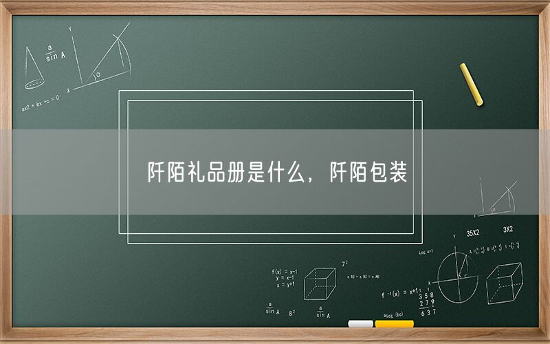 阡陌礼品册是什么，阡陌包装