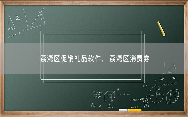 荔湾区促销礼品软件，荔湾区消费券