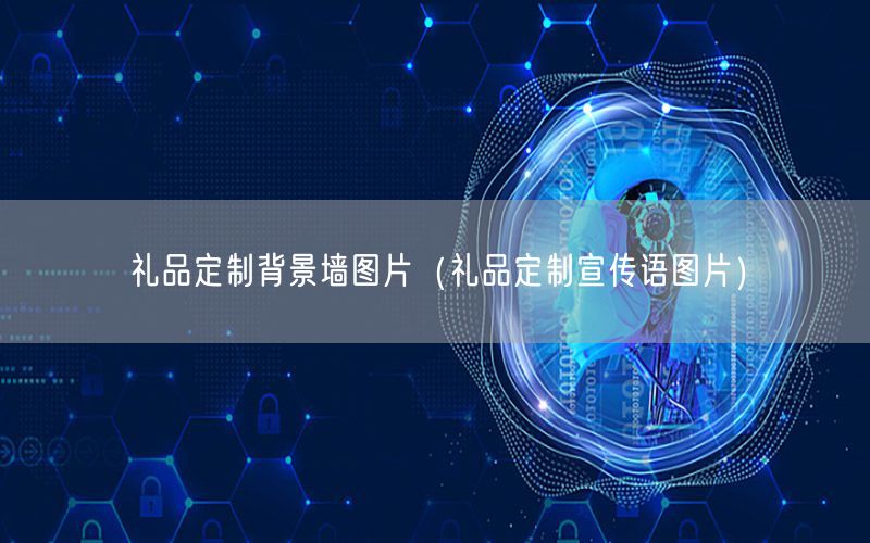 礼品定制背景墙图片（礼品定制宣传语图片）