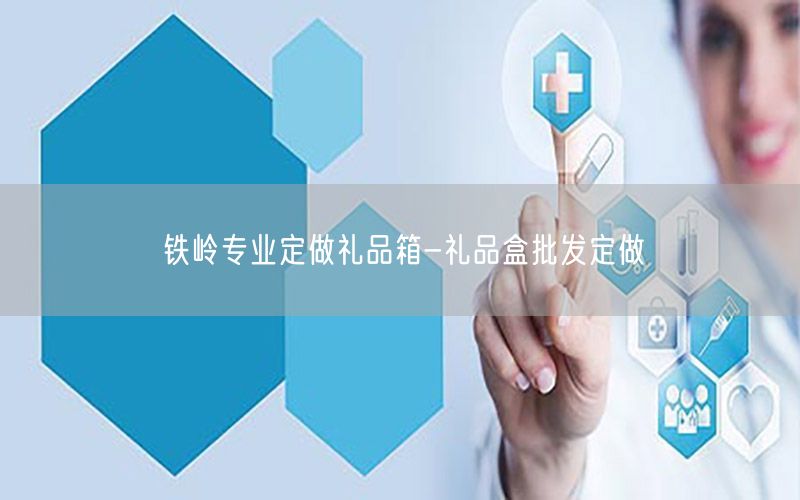 铁岭专业定做礼品箱-礼品盒批发定做