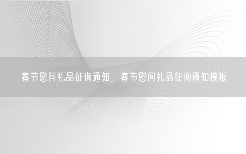 春节慰问礼品征询通知，春节慰问礼品征询通知模板