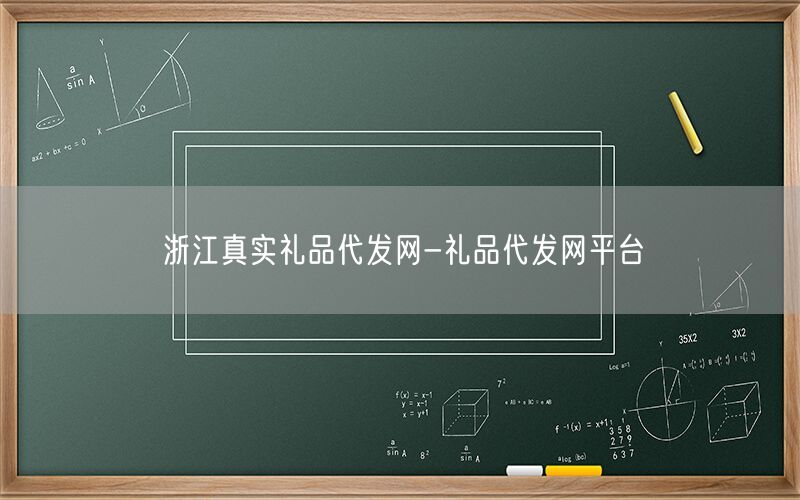 浙江真实礼品代发网-礼品代发网平台