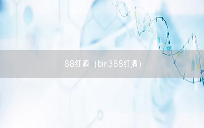88红酒（bin388红酒）