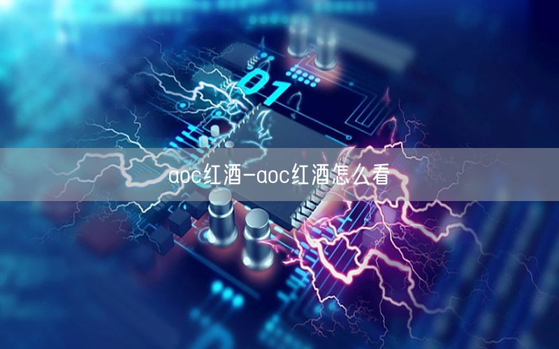 aoc红酒-aoc红酒怎么看