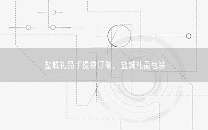 盐城礼品手提袋订制，盐城礼品包装