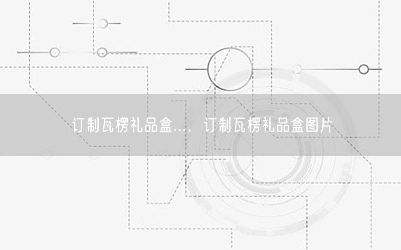 订制瓦楞礼品盒...，订制瓦楞礼品盒图片