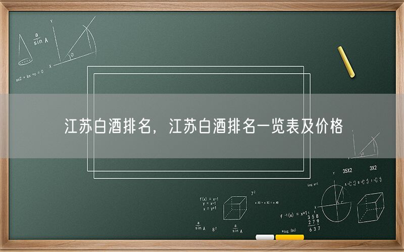 江苏白酒排名，江苏白酒排名一览表及价格