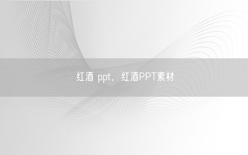 红酒 ppt，红酒PPT素材