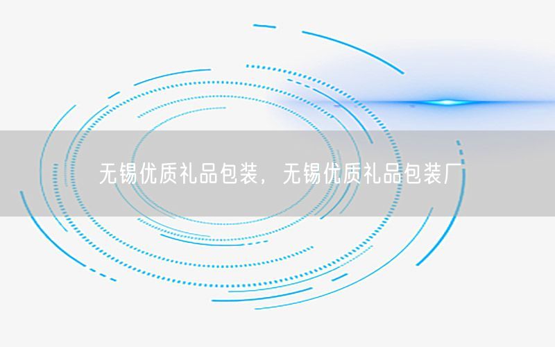 无锡优质礼品包装，无锡优质礼品包装厂