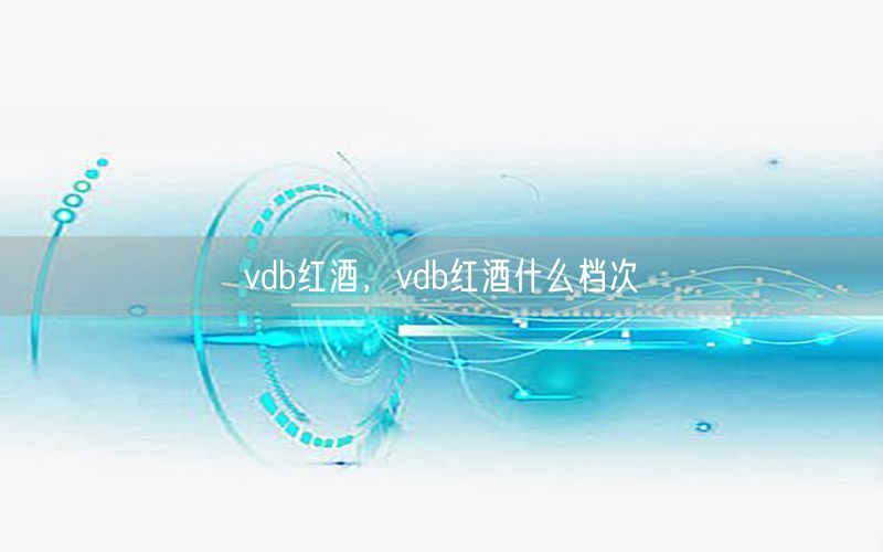 vdb红酒，vdb红酒什么档次