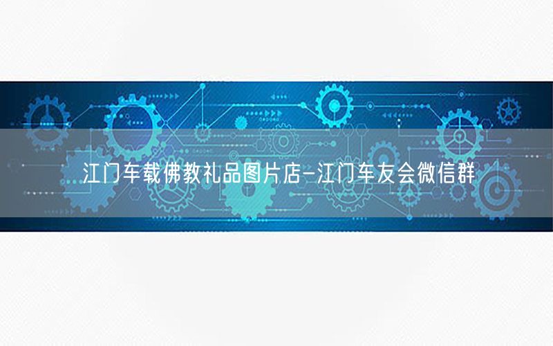 江门车载佛教礼品图片店-江门车友会微信群