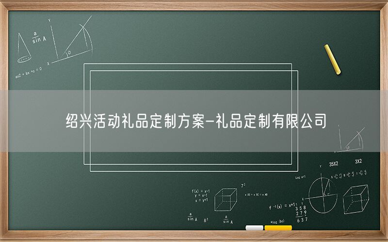 绍兴活动礼品定制方案-礼品定制有限公司