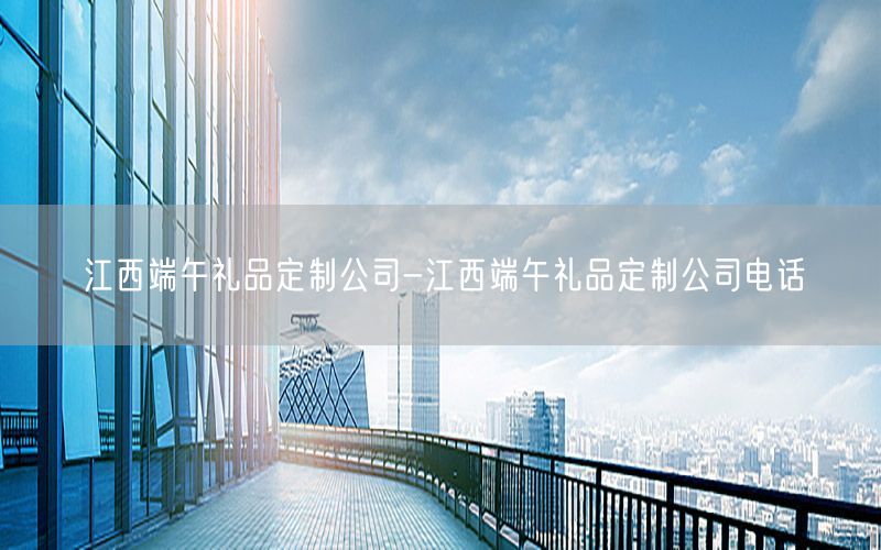 江西端午礼品定制公司-江西端午礼品定制公司电话