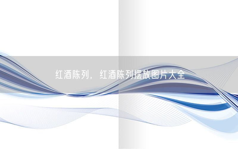 红酒陈列，红酒陈列摆放图片大全