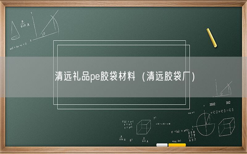 清远礼品pe胶袋材料（清远胶袋厂）
