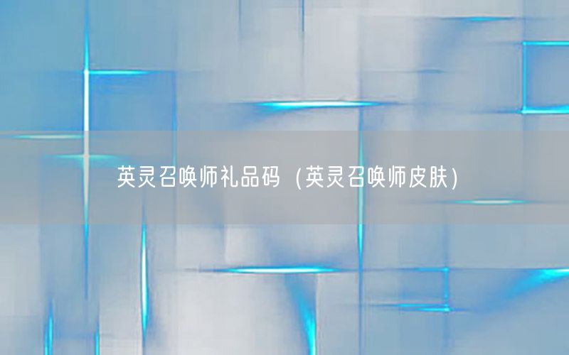 英灵召唤师礼品码（英灵召唤师皮肤）