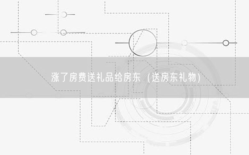 涨了房费送礼品给房东（送房东礼物）