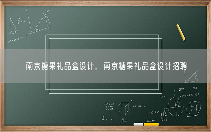 南京糖果礼品盒设计，南京糖果礼品盒设计招聘