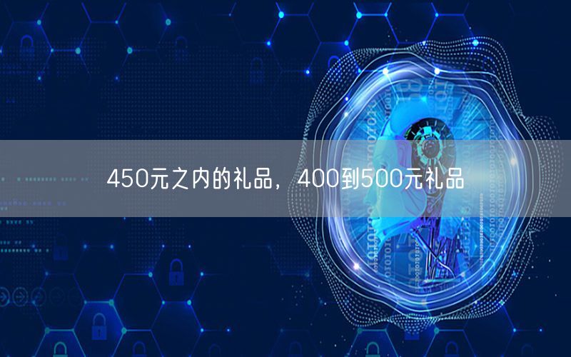 450元之内的礼品，400到500元礼品