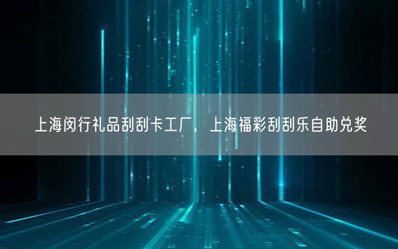 上海闵行礼品刮刮卡工厂，上海福彩刮刮乐自助兑奖
