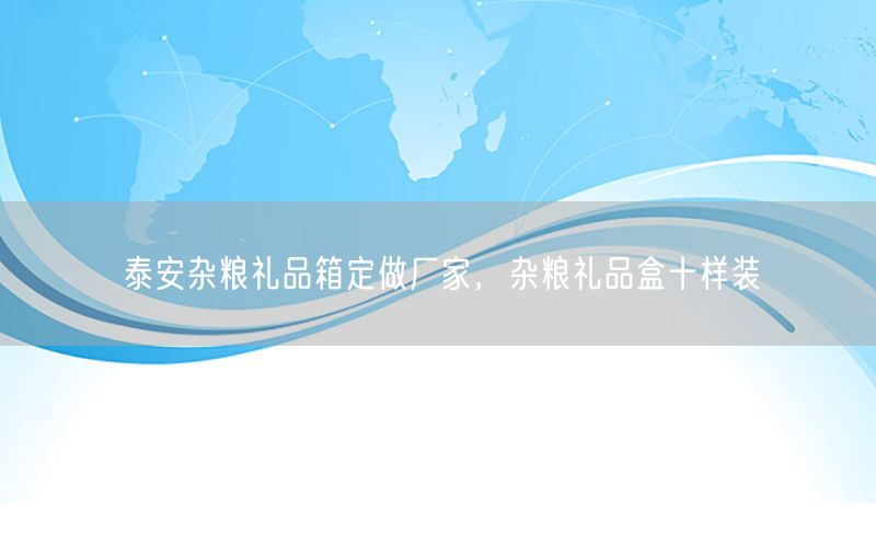 泰安杂粮礼品箱定做厂家，杂粮礼品盒十样装
