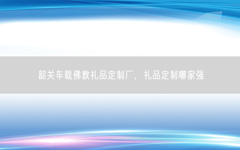 韶关车载佛教礼品定制厂，礼品定制哪家强