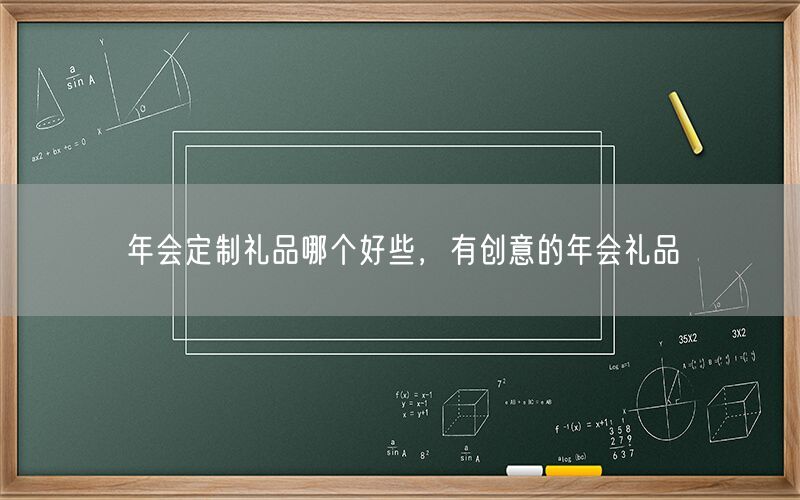 年会定制礼品哪个好些，有创意的年会礼品