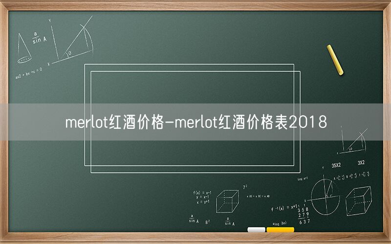 merlot红酒价格-merlot红酒价格表2018