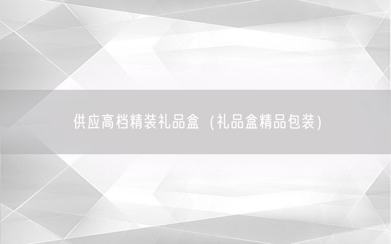供应高档精装礼品盒（礼品盒精品包装）